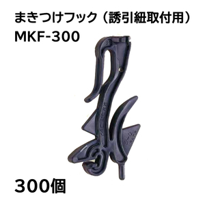 (300個入) まきつけフック (誘引紐取付用) 誘引紐 誘引資材 シーム MKF-300