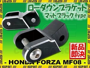 ホンダ フォルツァX/Z MF08 ローダウン ブラケット ステー マットブラック 黒 足回り 車高 調整 カスタム パーツ バイク オートバイ 部品