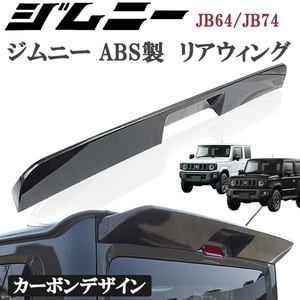 スズキ ジムニー JB64 ジムニーシエラ JB74 リアウィング 光沢 カーボン リアスポイラー ゲートスポイラー リアルーフスポイラー ABS製