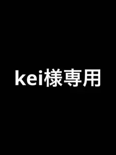 kei様専用