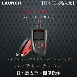 【日本正規輸入元】LAUNCH BST-560S バッテリーテスター 12V&24V 日本語表示 CCA換算プログラム内蔵 LCDディスプレイ