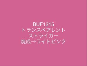 423 ブルズアイ BUF1215 ライトピンク ストライカー トランスペアレント ステンドグラス フュージング材料 膨張率90