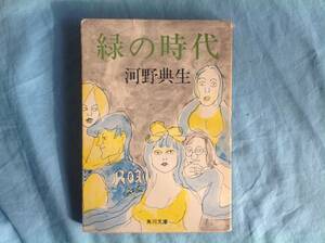 「緑の時代」河野典生 角川文庫