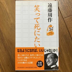 笑って死にたい 遠藤周作／著　管理番号0893