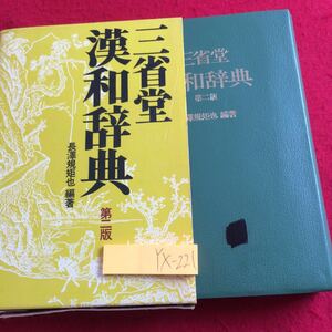 YX-221 三省堂 漢和辞典 第2版 長澤規矩 編者 昭和54年発行 塗りつぶしあり 箱付き 総画 音訓 意味 現代表記 親字 字形 筆順 など