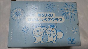 中古・RISURU なかよしペアグラス