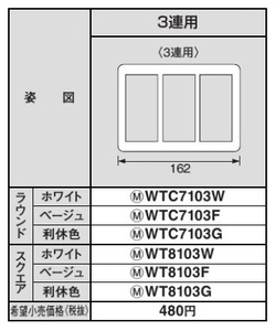 Panasonic WTC7103W スイッチプレート ラウンド 3連用 ホワイト 新品未開封