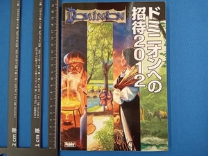 ドミニオンへの招待(2012) ホビージャパン