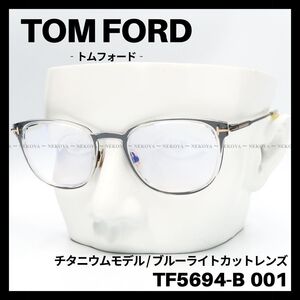 TOM FORD　TF5694B 001　メガネ ブルーライトカット チタニウム　トムフォード　日本製