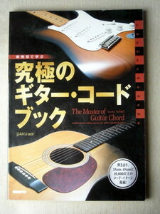音楽 究極のギターコードブック