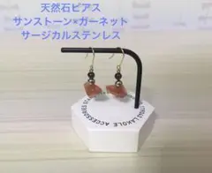 天然石ラフ原石 サンストーン×ガーネット×シルバーボール フックピアス ゴールド