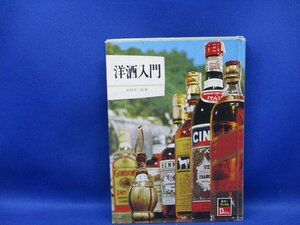 洋酒入門　カラーブックスデラックス版　吉田芳二郎著　昭和４８年初版/30709