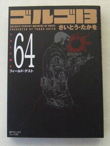 文庫コミック「ゴルゴ13　64　フィールド・テスト　さいとう・たかを　SPコミックスコンパクト　リイド社」古本 イシカワ