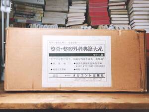 定価17万円!! 整骨・整形外科典籍大系 全13巻揃 オリエント出版 検:整体/鍼灸/柔道整復師/野口晴哉著作全集/経絡/手技療術/接骨/ほねつぎ