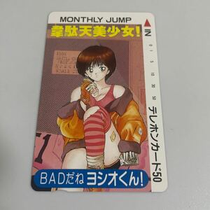 韋駄天美少女！ BADだねヨシオくん! あさだひろゆき 月刊少年ジャンプ テレカ テレホンカード 50度数 未使用