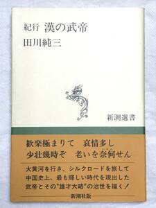 紀行 漢の武帝 田川純三 新潮選書 1990年初版 帯付き