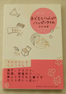 古本「子どもといっしょにハッピータイム　吉沢深雪　PHP研究所」