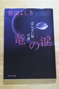 ★竜の涙-ばんざい屋の夜-★柴田よしき★祥伝社文庫★