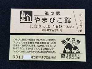 《送料無料》道の駅記念きっぷ／やまびこ館［岩手県］／No.001100番台