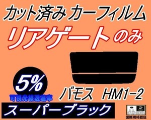 リアガラスのみ (s) バモス HM1 HM2 (5%) カット済みカーフィルム リア一面 スーパーブラック HM1 HM2 ホンダ