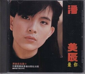 潘美辰　パン・メイチン　是イ尓　CD　大陸盤