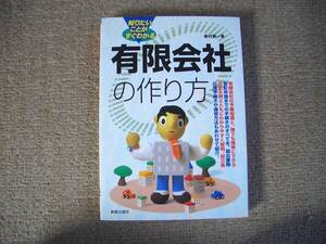 「中古本」知りたいことがすぐわかる 有限会社の作り方　著者 新村貢一　発行 新星出版社　１９９５年５月２５日発行