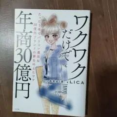 ワクワクだけで年商30億円 たった5年でパリコレ進出&30億円ブランドの夢を叶…