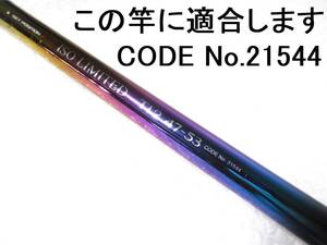 カーボン 穂先 のみ 旧磯リミテッド適合 IL→アウトガイド仕様用 【元径 4.42 ㎜ 1.2号相当 ズーム5.3m用】長さ120.8 ㎝ 先径0.75㎜ （142