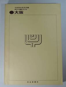 ☆06A■全国食品業者名鑑　西日本編　１９７２年　大阪■食品新聞社