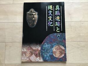 10 7631 　考古学 図録 真脇遺跡と縄文文化/石川県立歴史博物館 平成7年