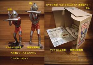 ウルトラマンBタイプ2体 大怪獣シリーズ エクスプラス　ビリケン商会ウルトラマンＡタイプ未塗装キット美品　　　検）アス工房　海洋堂