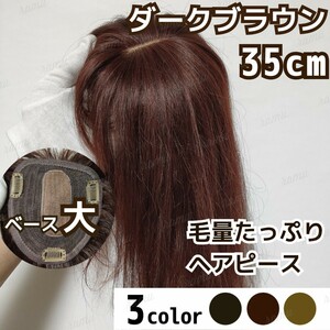 【新品】高級人毛100% ヘアピース ダークブラウン④-35cm