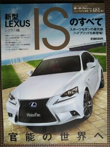 ★LEXUS／レクサスISのすべて★モーターファン別冊 ニューモデル速報 第481弾★