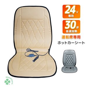 【送料無料】24V専用 運転席（右側）用 ホットカーシート 車アクセサリー 座席 シートヒーター 過熱保護 温度調整可！【選べる2色】