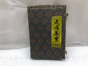 文房集寶 中国書道セット