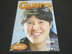 本 No1 01360 GIANTS 2013年2月号 宮国椋丞 G投の新たな柱に 高橋由伸 復活、そして明日へ 日本一記念11.25銀座パレード 一岡竜司 今村信貴