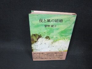 夜と風の結婚　曾野綾子　シミ多/DBP