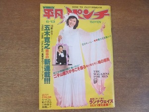 2206mn●週刊平凡パンチ 664/1977昭和52.6.13/表紙:山本由香利/小林幸子/ランナウェイズ来日/二子山親方/池沢さとし/レロン・リー/藤原あき