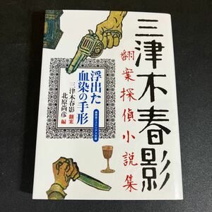 23-11-24『 浮出た血染の手形 三津木春影翻案探偵小説集　』三津木春影　2021年　盛林堂ミステリアス文庫　書肆盛林堂