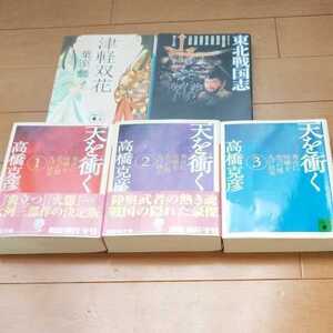 送料無料　文庫5冊セット　東北　武将　九戸政実　津軽 家　等