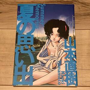 山本直樹 夏の思い出 NAOKI YAMAMOTO 太田出版刊