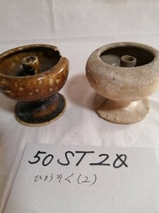 古瀬戸　ひょうそく　2点　江戸中期　瀬戸　美濃　タンコロ　ひょうそく　灯火器　灯り　物原　発掘　出土　六古窯　50ST20g3