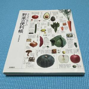 【送料無料】野菜について色々わかる！★☆彡 からだにおいしい 『野菜の便利帳』 坂木利隆 監修★☆彡 高橋書店 写真付きで分かりやすい！