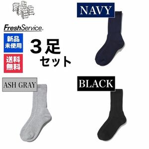 靴下　FreshService　ネイビー　グレー　ブラック　3足