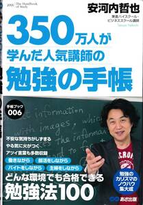 【安河内哲也】350万人が学んだ人気講師の勉強の手帳