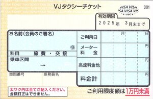 ★即決あり VJ タクシーチケット 10,000円未満ご利用可能 1枚 複数枚出品 2025年3月末まで★