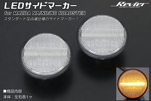 [点滅仕様] マツダ車用 LEDサイドマーカー 純正交換 クリアレンズ オートザム AZ-1 PG6SA/キャラ PG6SS スズキ