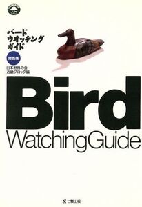 バードウオッチングガイド(関西版) 関西版 GUIDE BOOK OF SHICHIKEN/日本野鳥の会近畿ブロック(編者)