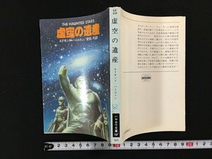 ｗ△　虚空の遺産　著・エドモンド・ハミルトン　訳・安田均　昭和56年　早川書房　ハヤカワ文庫SF /f-d02