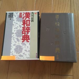 角川書店　角川最新　漢和辞典　新版